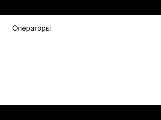 Операторы