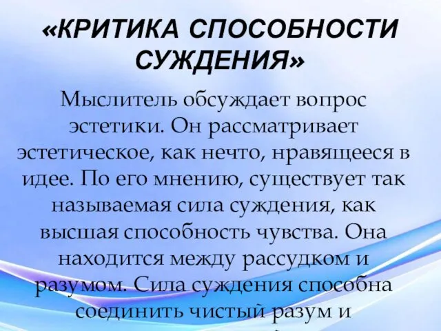 «КРИТИКА СПОСОБНОСТИ СУЖДЕНИЯ» Мыслитель обсуждает вопрос эстетики. Он рассматривает эстетическое,