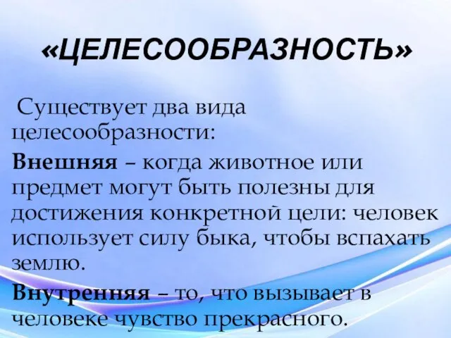 «ЦЕЛЕСООБРАЗНОСТЬ» Существует два вида целесообразности: Внешняя – когда животное или