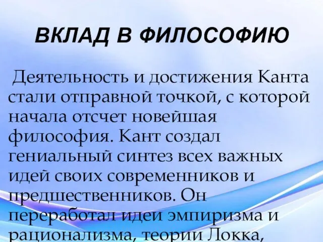 ВКЛАД В ФИЛОСОФИЮ Деятельность и достижения Канта стали отправной точкой,