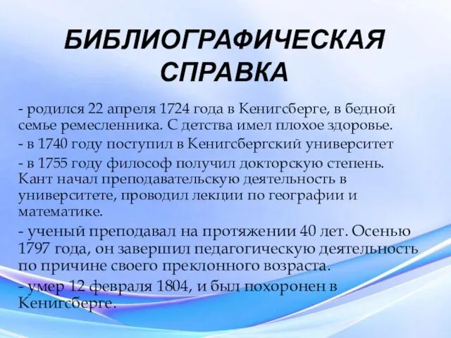 БИБЛИОГРАФИЧЕСКАЯ СПРАВКА - родился 22 апреля 1724 года в Кенигсберге,