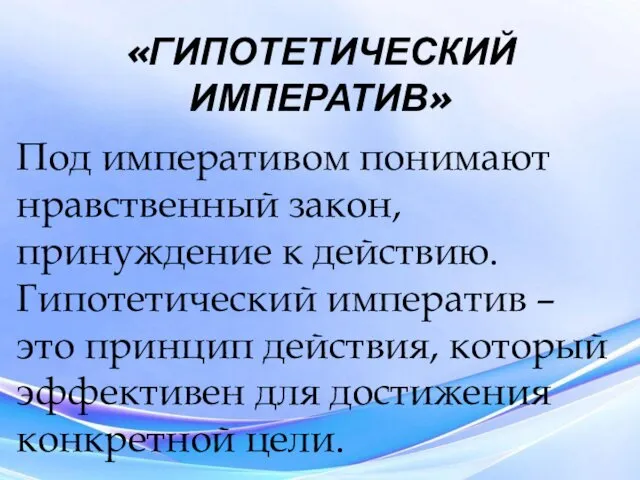 «ГИПОТЕТИЧЕСКИЙ ИМПЕРАТИВ» Под императивом понимают нравственный закон, принуждение к действию.