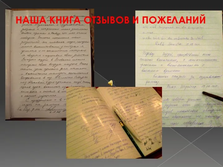 НАША КНИГА ОТЗЫВОВ И ПОЖЕЛАНИЙ