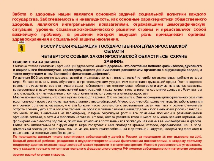 РОССИЙСКАЯ ФЕДЕРАЦИЯ ГОСУДАРСТВЕННАЯ ДУМА ЯРОСЛАВСКОЙ ОБЛАСТИ ЧЕТВЕРТОГО СОЗЫВА ЗАКОН ЯРОСЛАВСКОЙ