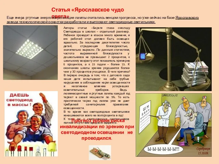 Статья «Ярославское чудо света» Еще вчера ртутные энергосберегающие лампы считались