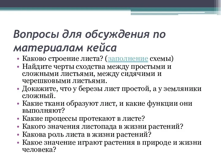 Вопросы для обсуждения по материалам кейса Каково строение листа? (заполнение