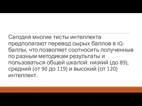 Сегодня многие тесты интеллекта предполагают перевод сырых баллов в IQ-баллы,