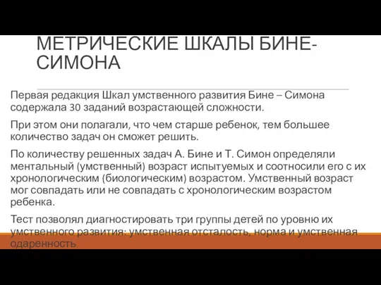 МЕТРИЧЕСКИЕ ШКАЛЫ БИНЕ-СИМОНА Первая редакция Шкал умственного развития Бине –