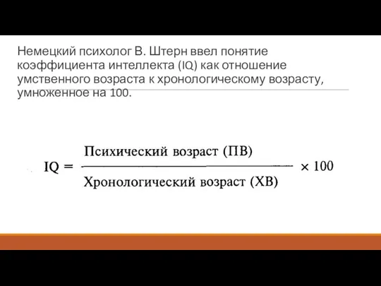 Немецкий психолог В. Штерн ввел понятие коэффициента интеллекта (IQ) как