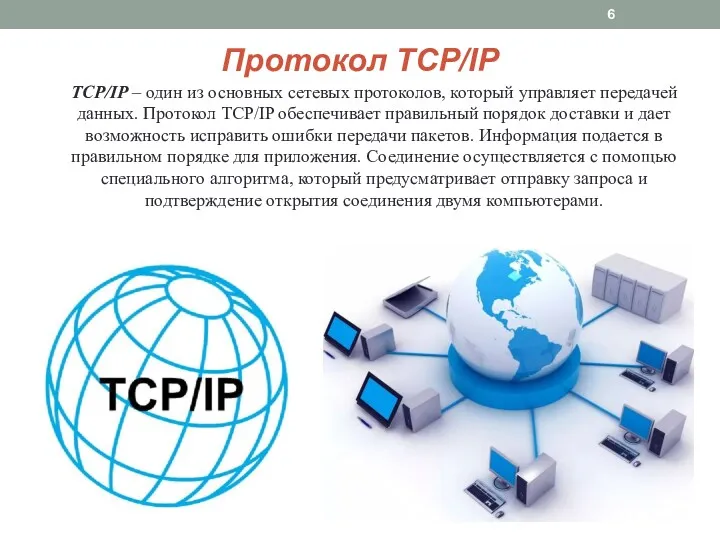 Протокол TCP/IP TCP/IP – один из основных сетевых протоколов, который