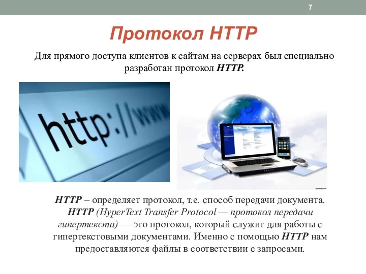Протокол HTTP Для прямого доступа клиентов к сайтам на серверах