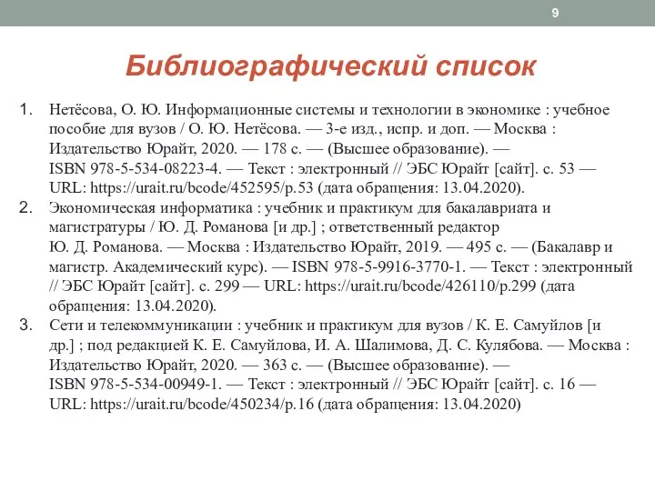 Нетёсова, О. Ю. Информационные системы и технологии в экономике :