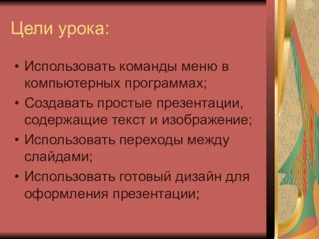 Цели урока: Использовать команды меню в компьютерных программах; Создавать простые