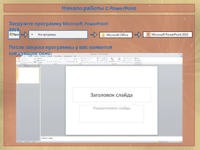 Начало работы с PowerPoint Загрузите программу Microsoft PowerPoint 2010 После