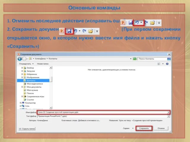 Основные команды 1. Отменить последнее действие (исправить ошибки): 2. Сохранить