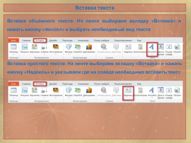 Вставка текста Вставка объёмного текста: На ленте выбираем вкладку «Вставка»