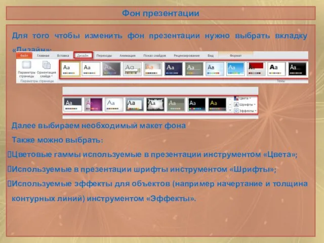 Фон презентации Для того чтобы изменить фон презентации нужно выбрать