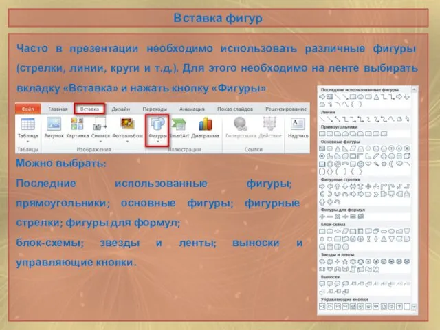 Вставка фигур Часто в презентации необходимо использовать различные фигуры (стрелки,