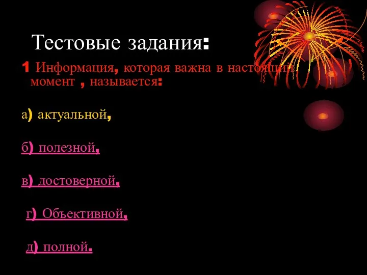 Тестовые задания: 1 Информация, которая важна в настоящий момент ,