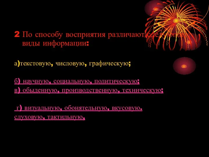 2 По способу восприятия различают следующие виды информации: а)текстовую, числовую,