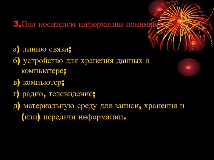 3.Под носителем информации понимают: а) линию связи; б) устройство для