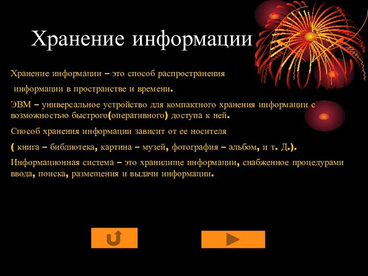 Хранение информации Хранение информации – это способ распространения информации в