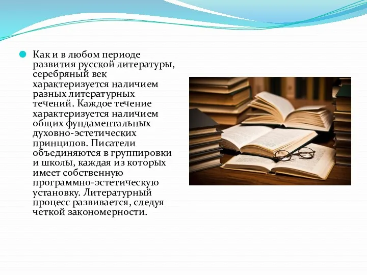 Как и в любом периоде развития русской литературы, серебряный век характеризуется наличием разных