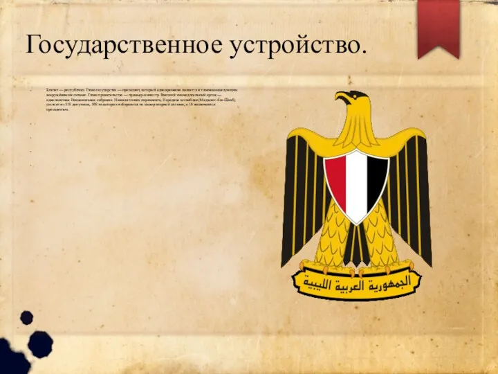 Государственное устройство. Египет — республика. Глава государства — президент, который одновременно является и