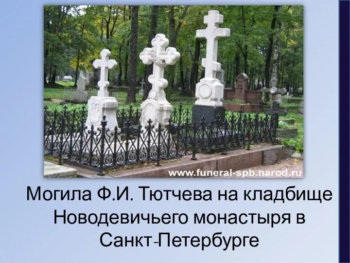 Могила Ф.И. Тютчева на кладбище Новодевичьего монастыря в Санкт-Петербурге