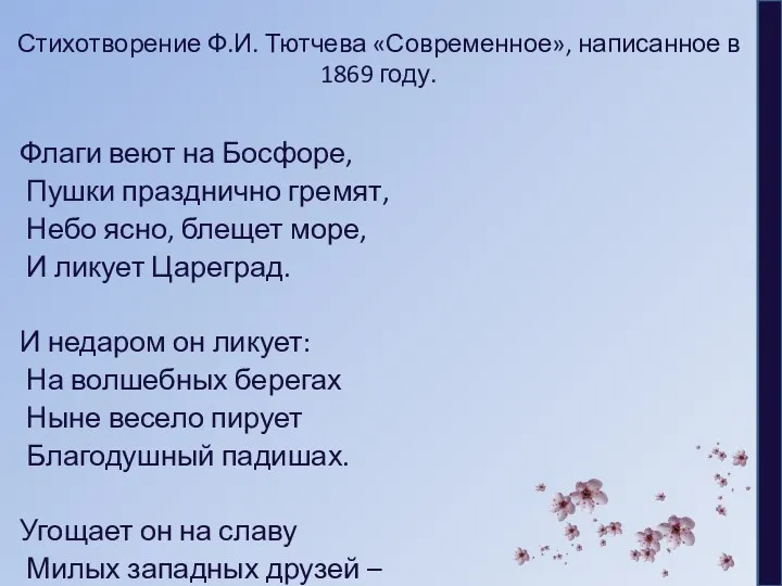 Стихотворение Ф.И. Тютчева «Современное», написанное в 1869 году. Флаги веют