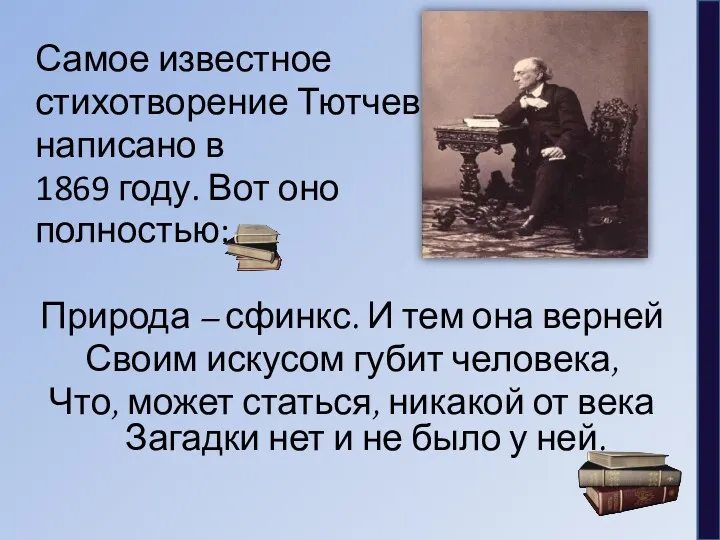 Самое известное стихотворение Тютчева написано в 1869 году. Вот оно
