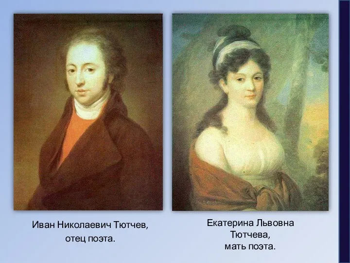 Екатерина Львовна Тютчева, мать поэта. Иван Николаевич Тютчев, отец поэта.