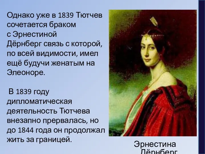 Однако уже в 1839 Тютчев сочетается браком с Эрнестиной Дёрнберг