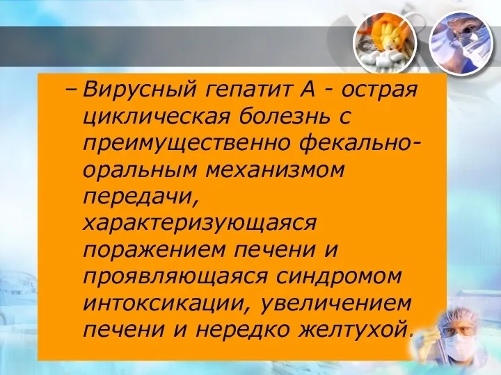 Вирусный гепатит А - острая циклическая болезнь с преимущественно фекально-оральным