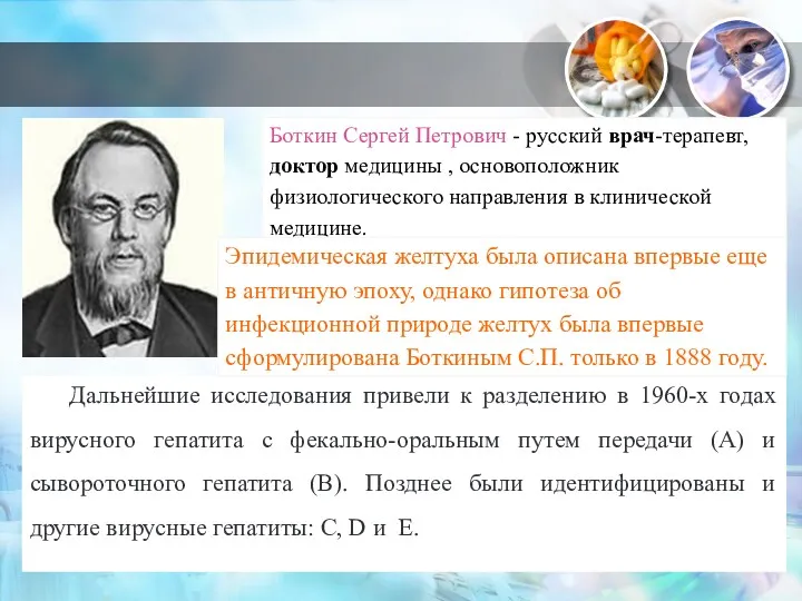 Боткин Сергей Петрович - русский врач-терапевт, доктор медицины , основоположник