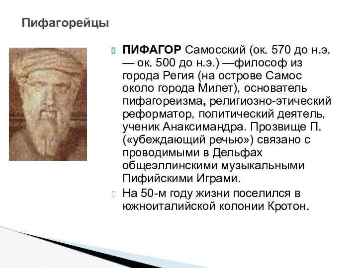 ПИФАГОР Самосский (ок. 570 до н.э. — ок. 500 до