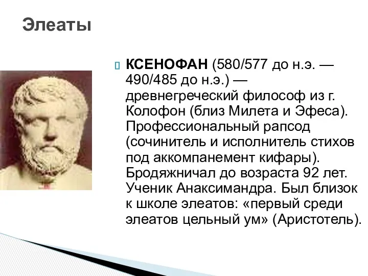 КСЕНОФАН (580/577 до н.э. — 490/485 до н.э.) — древнегреческий