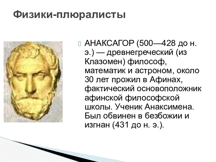 АНАКСАГОР (500—428 до н.э.) — древнегреческий (из Клазомен) философ, математик