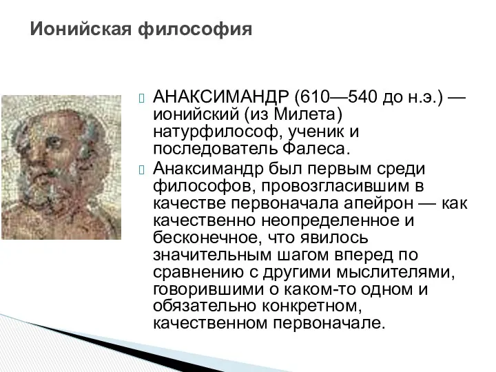 АНАКСИМАНДР (610—540 до н.э.) — ионийский (из Милета) натурфилософ, ученик