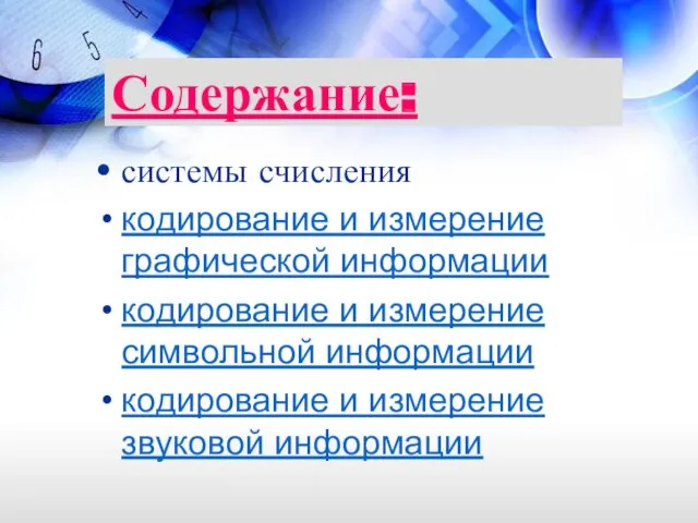 Содержание: системы счисления кодирование и измерение графической информации кодирование и