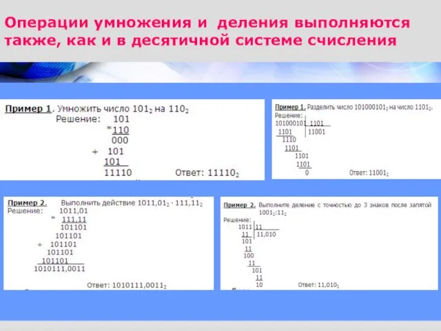 Операции умножения и деления выполняются также, как и в десятичной системе счисления