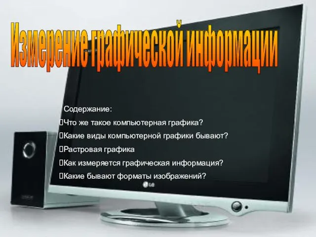 Содержание: Что же такое компьютерная графика? Какие виды компьютерной графики