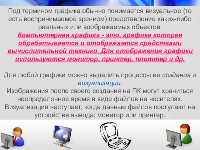 Под термином графика обычно понимается визуальное (то есть воспринимаемое зрением)