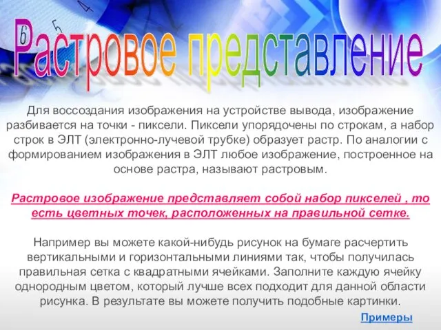 Растровое представление Для воссоздания изображения на устройстве вывода, изображение разбивается