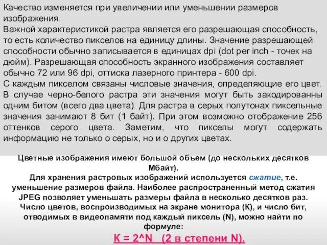 Качество изменяется при увеличении или уменьшении размеров изображения. Важной характеристикой