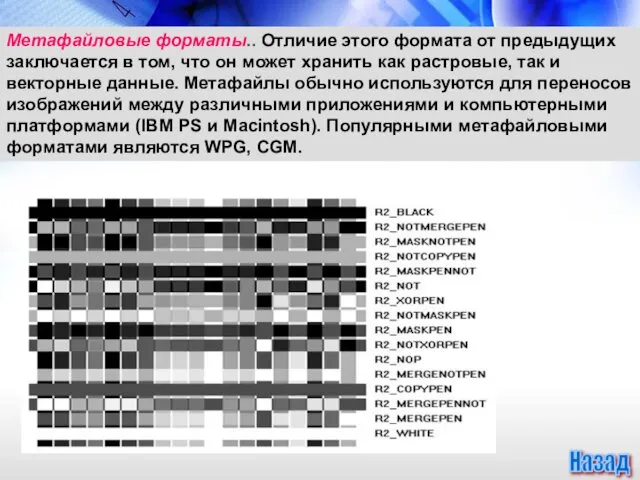 Метафайловые форматы.. Отличие этого формата от предыдущих заключается в том,