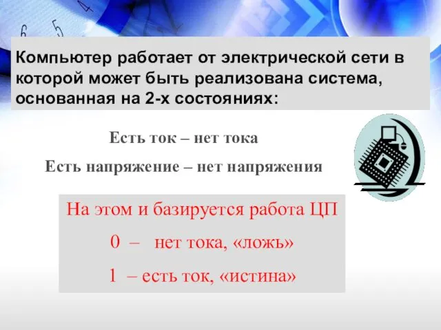 Компьютер работает от электрической сети в которой может быть реализована