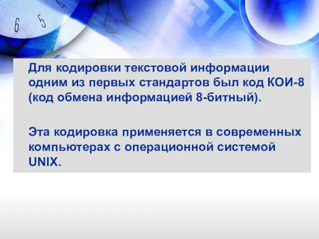 Для кодировки текстовой информации одним из первых стандартов был код