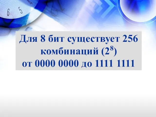 Для 8 бит существует 256 комбинаций (28) от 0000 0000 до 1111 1111