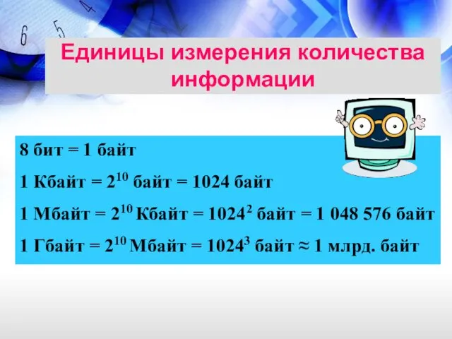 Единицы измерения количества информации 8 бит = 1 байт 1